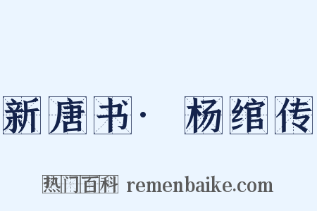 新唐书·杨绾传是什么意思的图片